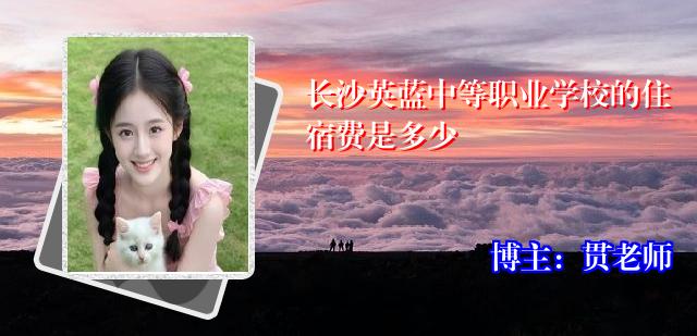长沙英蓝中等职业学校的住宿费是多少