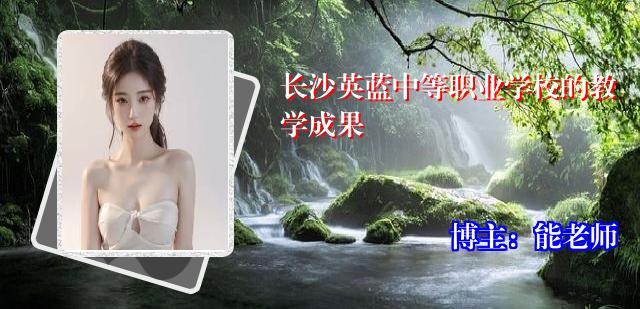 长沙英蓝中等职业学校的教学成果