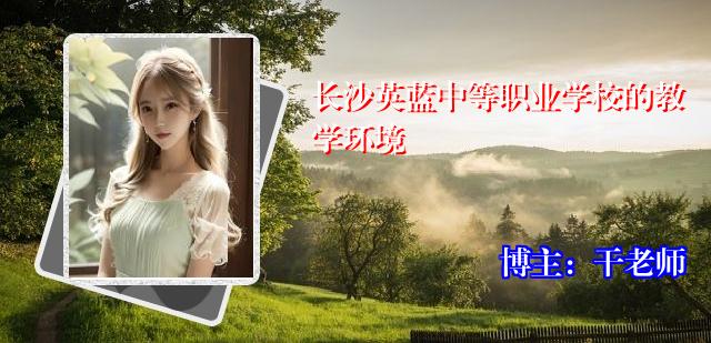 长沙英蓝中等职业学校的教学环境