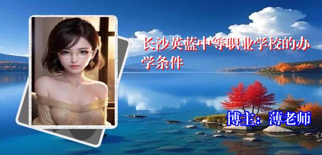 长沙英蓝中等职业学校的办学条件