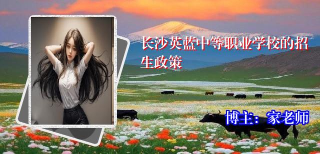 长沙英蓝中等职业学校的招生政策