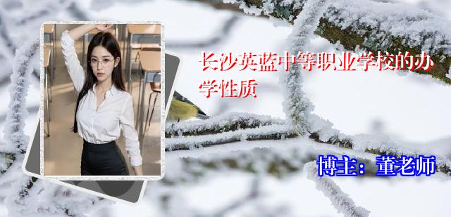 长沙英蓝中等职业学校的办学性质