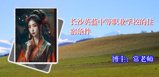 长沙英蓝中等职业学校的住宿条件