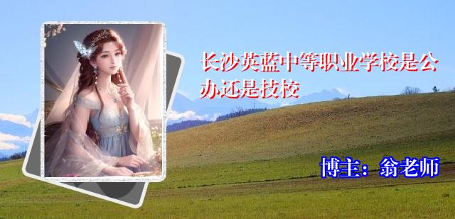 长沙英蓝中等职业学校是公办还是技校
