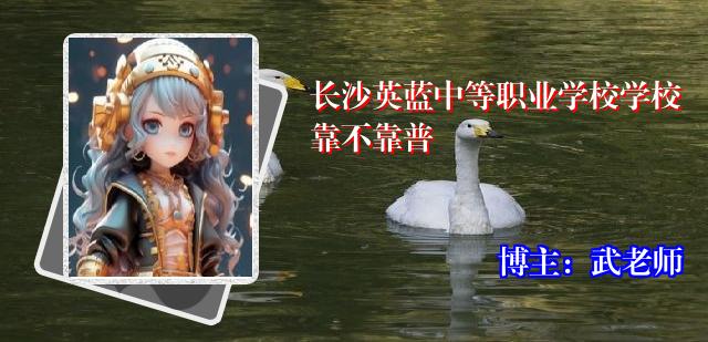 长沙英蓝中等职业学校学校靠不靠普
