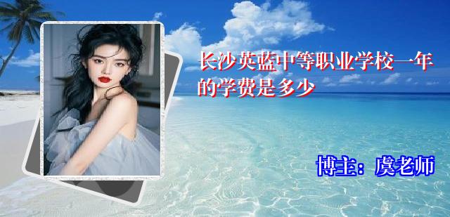 长沙英蓝中等职业学校一年的学费是多少