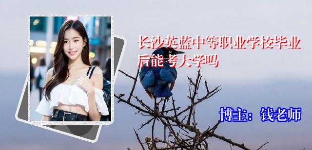 长沙英蓝中等职业学校毕业后能考大学吗
