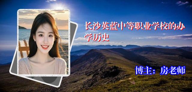 长沙英蓝中等职业学校的办学历史