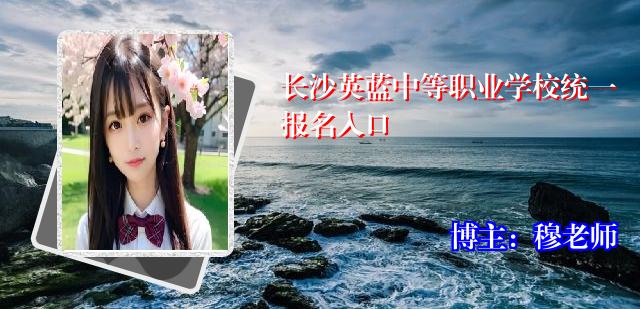 长沙英蓝中等职业学校统一报名入口