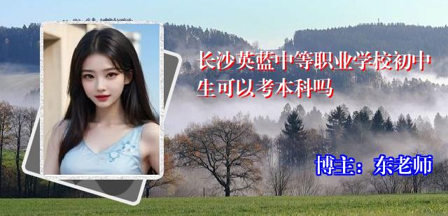 长沙英蓝中等职业学校初中生可以考本科吗