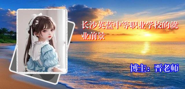长沙英蓝中等职业学校的就业前景