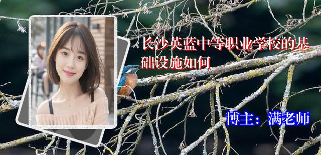 长沙英蓝中等职业学校的基础设施如何