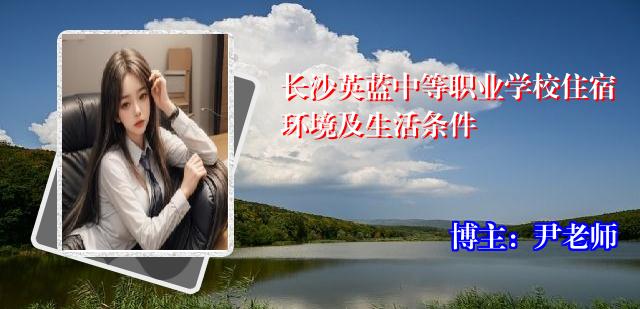 长沙英蓝中等职业学校住宿环境及生活条件