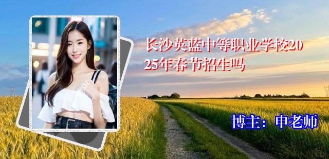 长沙英蓝中等职业学校2025年春节招生吗