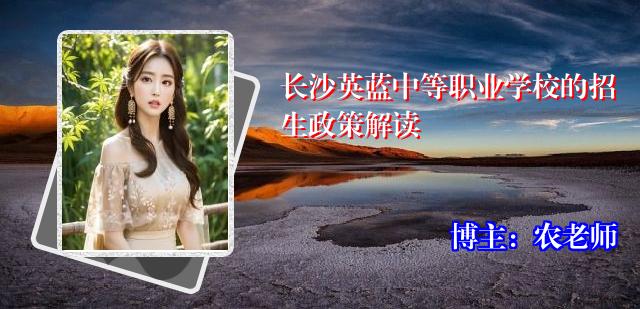 长沙英蓝中等职业学校的招生政策解读