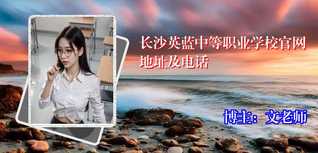 长沙英蓝中等职业学校官网地址及电话