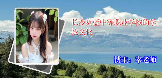 长沙英蓝中等职业学校的学校文化
