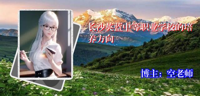 长沙英蓝中等职业学校的培养方向
