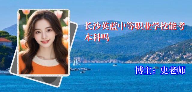 长沙英蓝中等职业学校能考本科吗