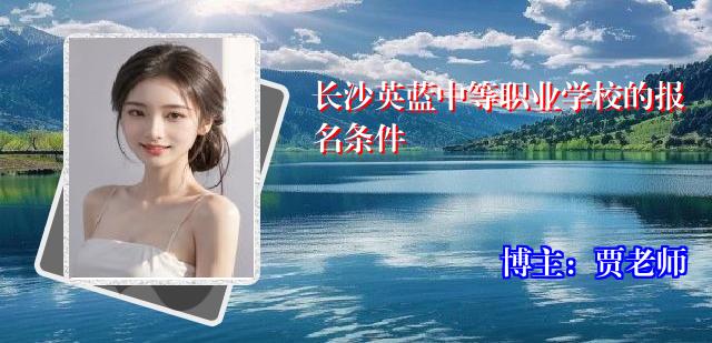 长沙英蓝中等职业学校的报名条件