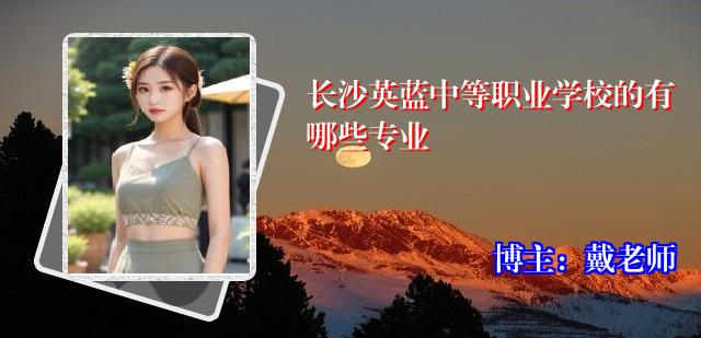 长沙英蓝中等职业学校的有哪些专业