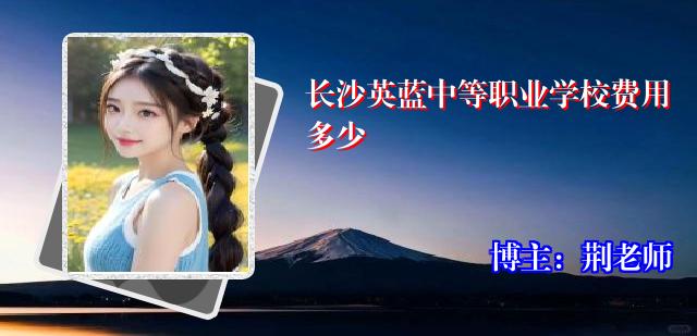 长沙英蓝中等职业学校费用多少