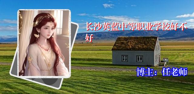 长沙英蓝中等职业学校好不好