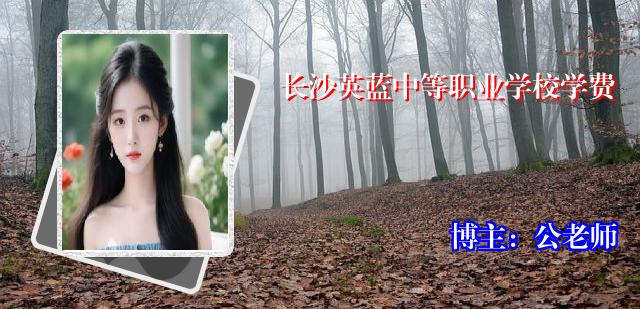 长沙英蓝中等职业学校学费