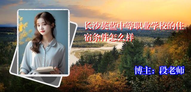 长沙英蓝中等职业学校的住宿条件怎么样