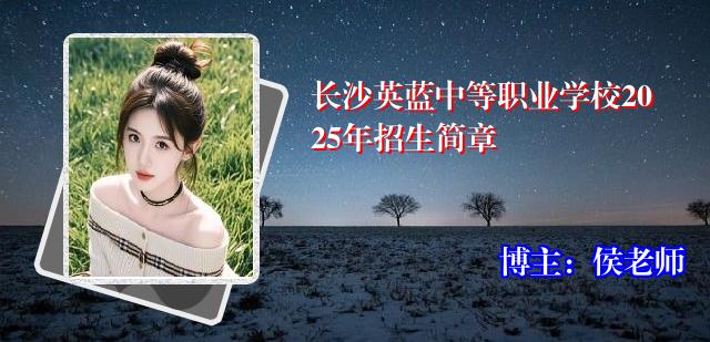 长沙英蓝中等职业学校2025年招生简章