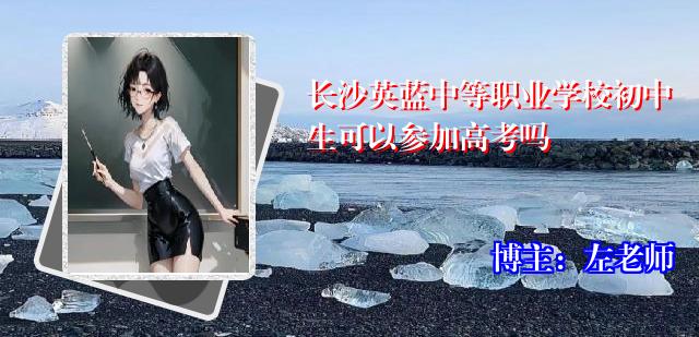 长沙英蓝中等职业学校初中生可以参加高考吗