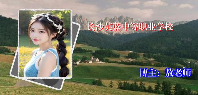 长沙英蓝中等职业学校