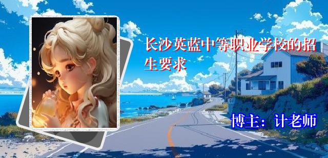 长沙英蓝中等职业学校的招生要求