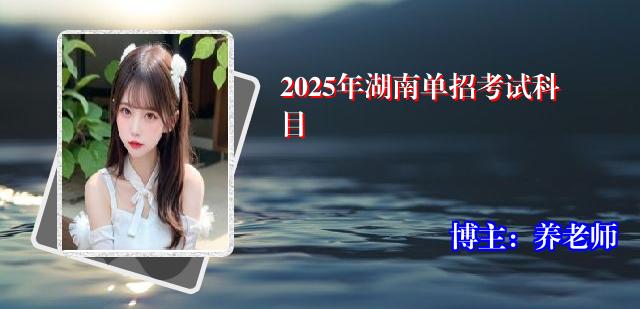 2025年湖南单招考试科目