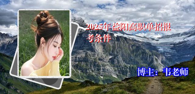 2025年益阳高职单招报考条件