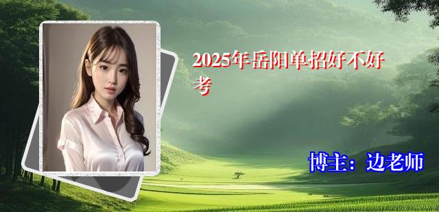 2025年岳阳单招好不好考