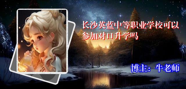 长沙英蓝中等职业学校可以参加对口升学吗