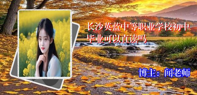 长沙英蓝中等职业学校初中毕业可以直读吗