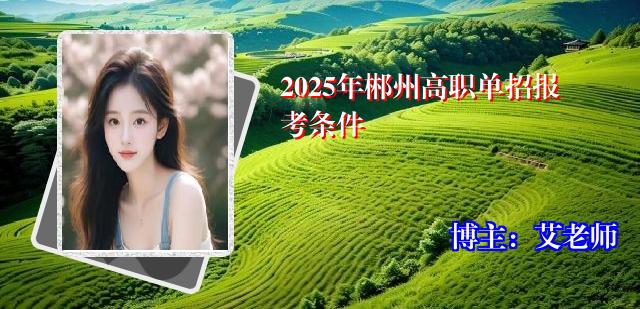 2025年郴州高职单招报考条件