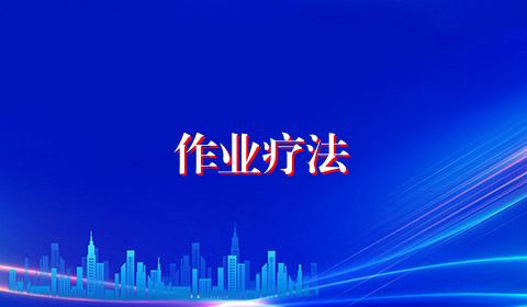 作业疗法