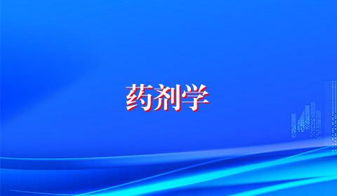 药剂学