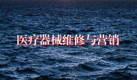 医疗器械维修与营销