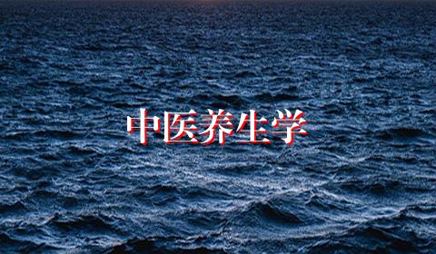 中医养生学