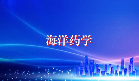 海洋药学