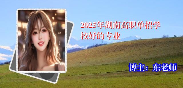 2025年湖南高职单招学校好的专业