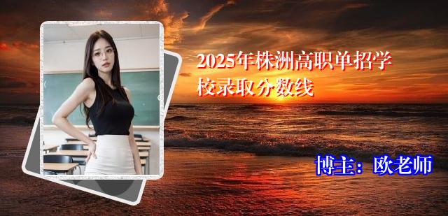 2025年株洲高职单招学校录取分数线