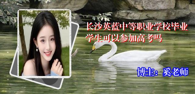 长沙英蓝中等职业学校毕业学生可以参加高考吗