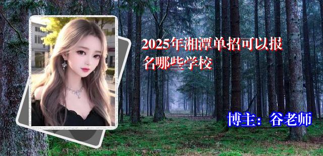 2025年湘潭单招可以报名哪些学校