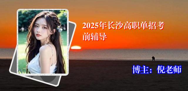 2025年长沙高职单招考前辅导