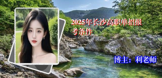 2025年长沙高职单招报考条件